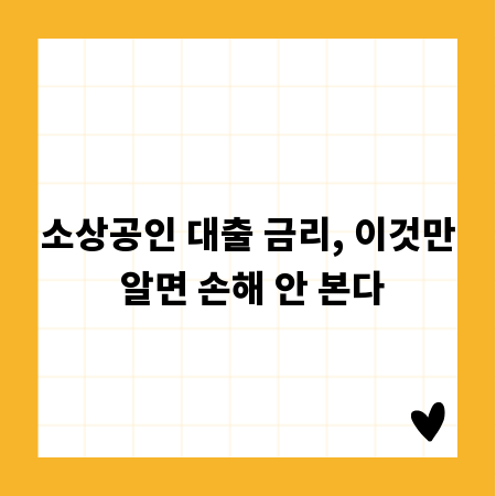 소상공인 대출 금리, 이것만 알면 손해 안 본다