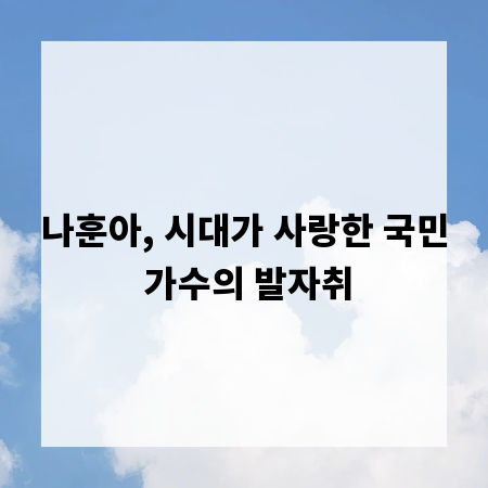 나훈아, 시대가 사랑한 국민 가수의 발자취