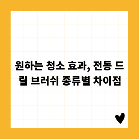 원하는 청소 효과, 전동 드릴 브러쉬 종류별 차이점