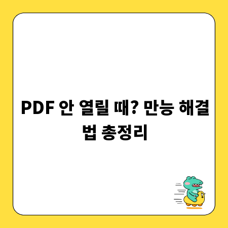 PDF 안 열릴 때? 만능 해결법 총정리