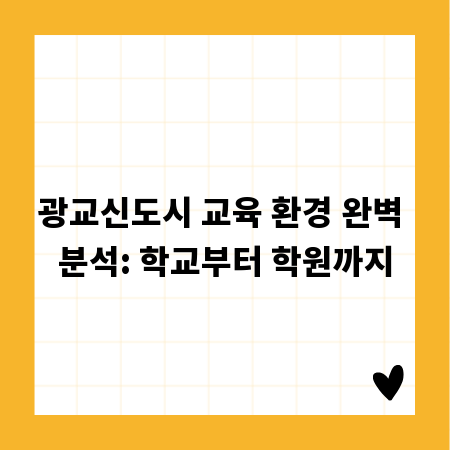 광교신도시 교육 환경 완벽 분석: 학교부터 학원까지