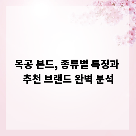 목공 본드, 종류별 특징과 추천 브랜드 완벽 분석