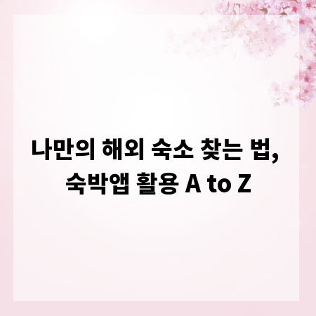 나만의 해외 숙소 찾는 법, 숙박앱 활용 A to Z