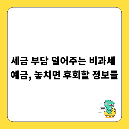 세금 부담 덜어주는 비과세 예금, 놓치면 후회할 정보들