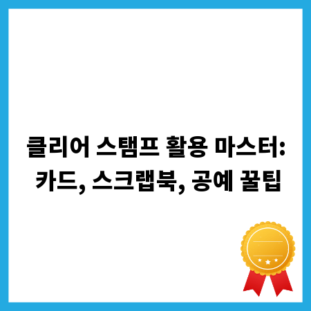 클리어 스탬프 활용 마스터: 카드, 스크랩북, 공예 꿀팁