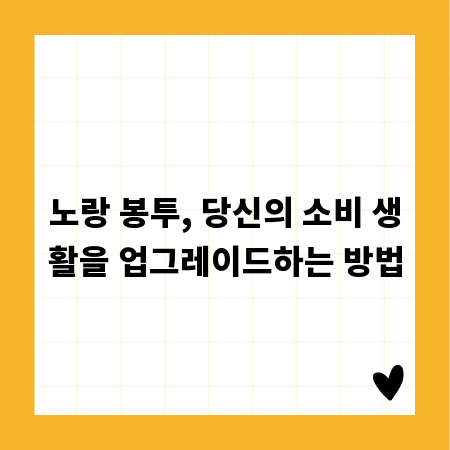 노랑 봉투, 당신의 소비 생활을 업그레이드하는 방법