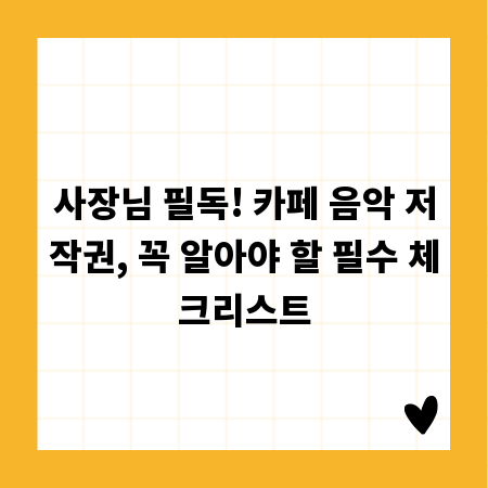 사장님 필독! 카페 음악 저작권, 꼭 알아야 할 필수 체크리스트