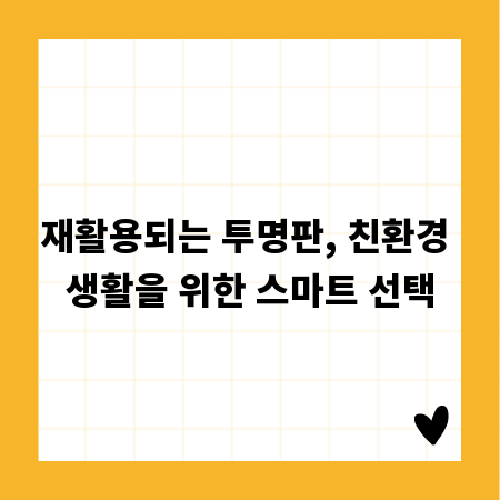 재활용되는 투명판, 친환경 생활을 위한 스마트 선택