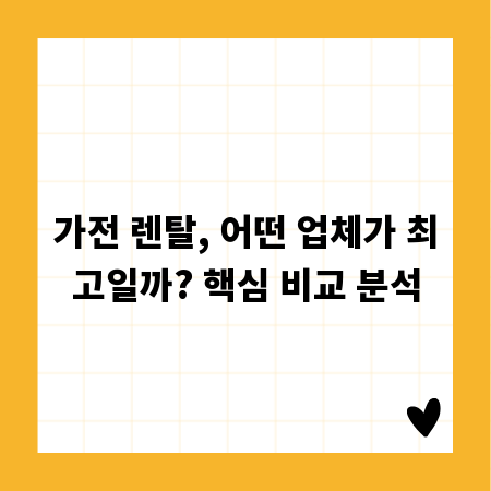 가전 렌탈, 어떤 업체가 최고일까? 핵심 비교 분석
