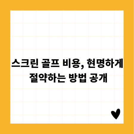 스크린 골프 비용, 현명하게 절약하는 방법 공개