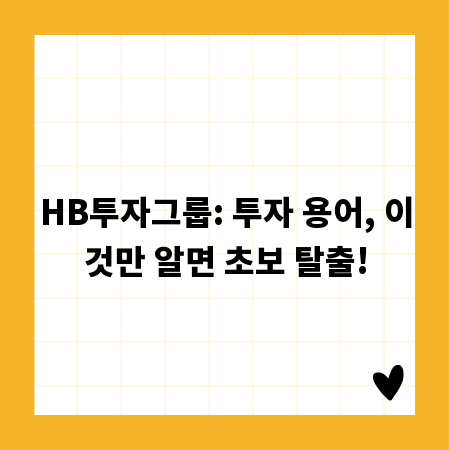 HB투자그룹: 투자 용어, 이것만 알면 초보 탈출!