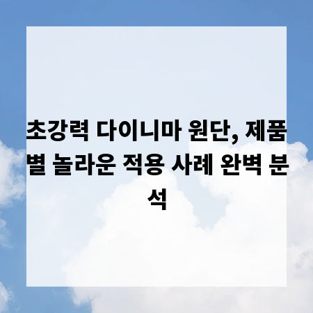 초강력 다이니마 원단, 제품별 놀라운 적용 사례 완벽 분석
