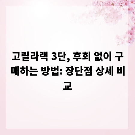 고릴라랙 3단, 후회 없이 구매하는 방법: 장단점 상세 비교