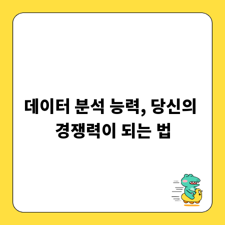 데이터 분석 능력, 당신의 경쟁력이 되는 법