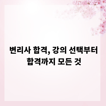 변리사 합격, 강의 선택부터 합격까지 모든 것