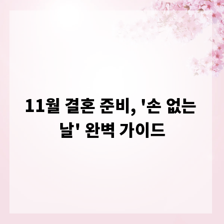 11월 결혼 준비, '손 없는 날' 완벽 가이드