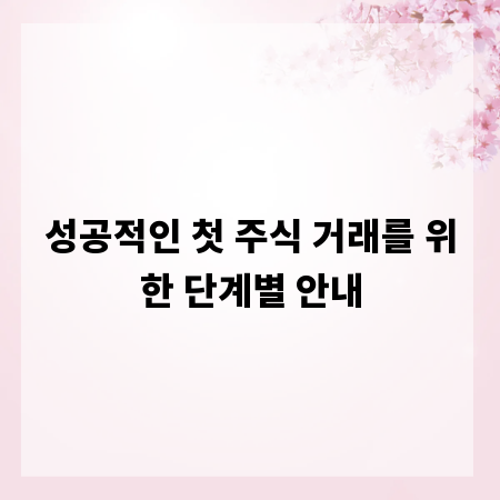 성공적인 첫 주식 거래를 위한 단계별 안내