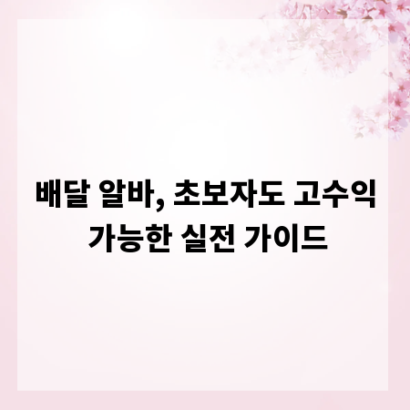 배달 알바, 초보자도 고수익 가능한 실전 가이드