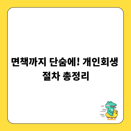 면책까지 단숨에! 개인회생 절차 총정리