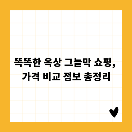 똑똑한 옥상 그늘막 쇼핑, 가격 비교 정보 총정리