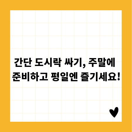 간단 도시락 싸기, 주말에 준비하고 평일엔 즐기세요!