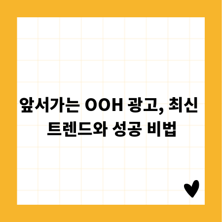 앞서가는 OOH 광고, 최신 트렌드와 성공 비법