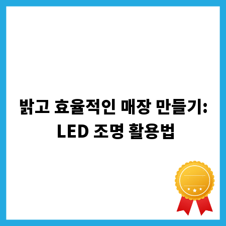 밝고 효율적인 매장 만들기: LED 조명 활용법