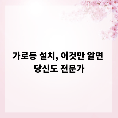 가로등 설치, 이것만 알면 당신도 전문가