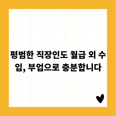 평범한 직장인도 월급 외 수입, 부업으로 충분합니다