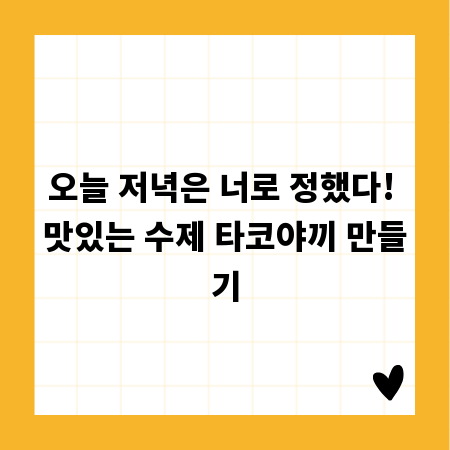 오늘 저녁은 너로 정했다! 맛있는 수제 타코야끼 만들기
