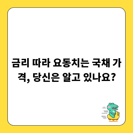 금리 따라 요동치는 국채 가격, 당신은 알고 있나요?
