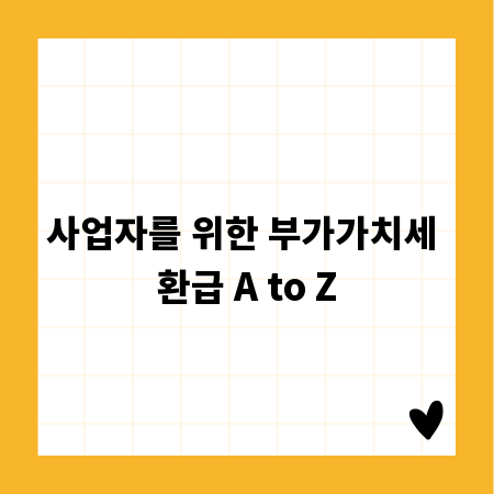 사업자를 위한 부가가치세 환급 A to Z
