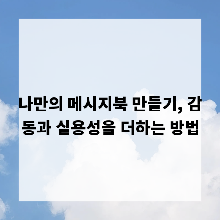 나만의 메시지북 만들기, 감동과 실용성을 더하는 방법
