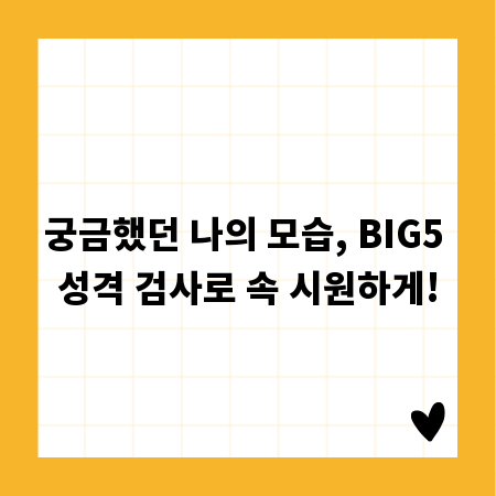 궁금했던 나의 모습, BIG5 성격 검사로 속 시원하게!