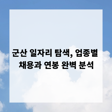 군산 일자리 탐색, 업종별 채용과 연봉 완벽 분석