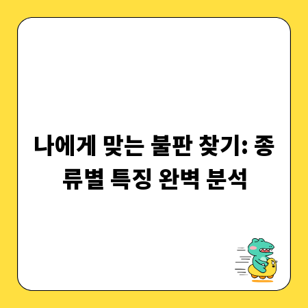 나에게 맞는 불판 찾기: 종류별 특징 완벽 분석
