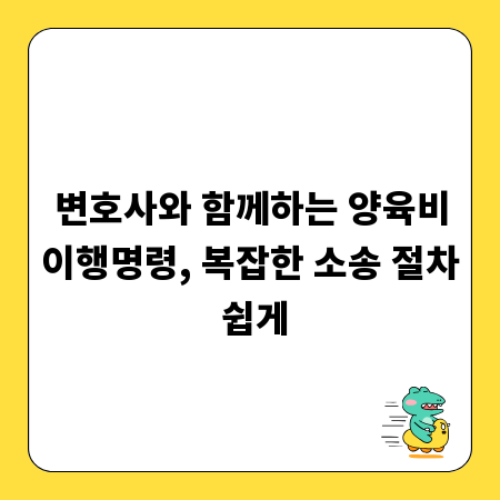 변호사와 함께하는 양육비이행명령, 복잡한 소송 절차 쉽게