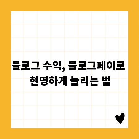 블로그 수익, 블로그페이로 현명하게 늘리는 법