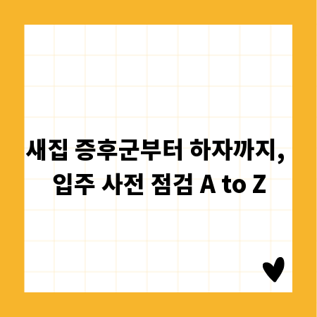 새집 증후군부터 하자까지, 입주 사전 점검 A to Z