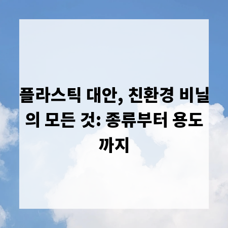 플라스틱 대안, 친환경 비닐의 모든 것: 종류부터 용도까지