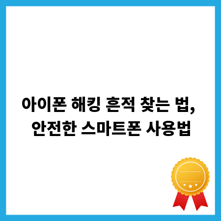 아이폰 해킹 흔적 찾는 법, 안전한 스마트폰 사용법