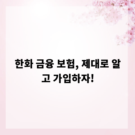 한화 금융 보험, 제대로 알고 가입하자!