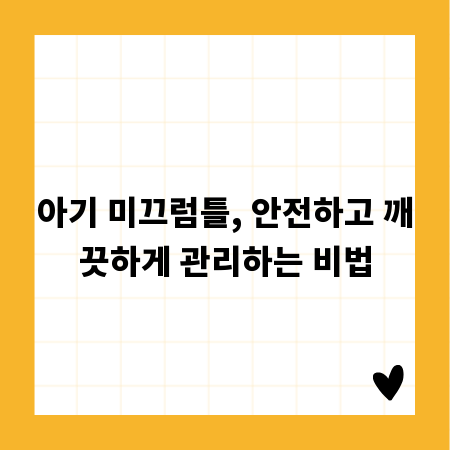 아기 미끄럼틀, 안전하고 깨끗하게 관리하는 비법