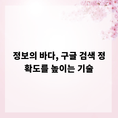 정보의 바다, 구글 검색 정확도를 높이는 기술