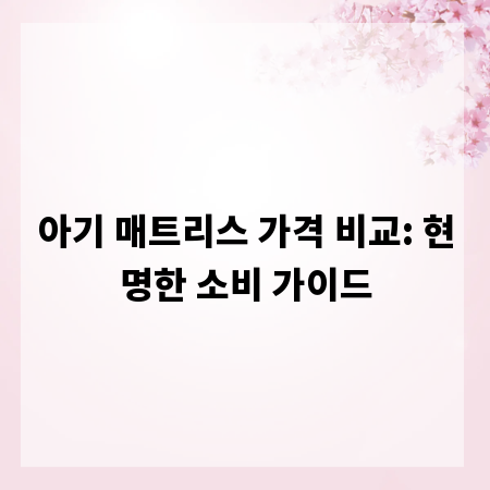 아기 매트리스 가격 비교: 현명한 소비 가이드