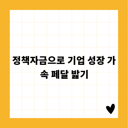정책자금으로 기업 성장 가속 페달 밟기