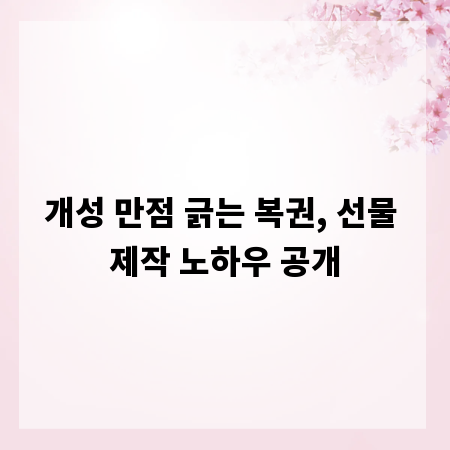 개성 만점 긁는 복권, 선물 제작 노하우 공개