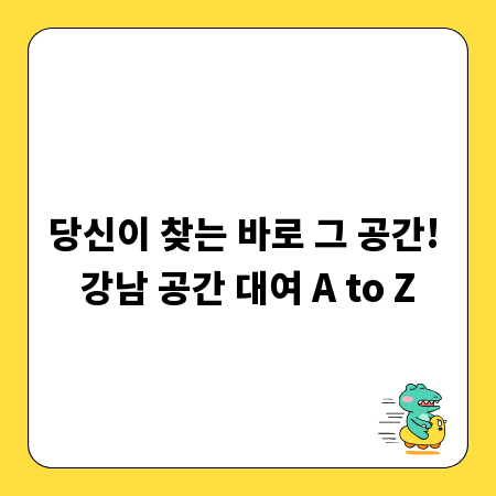 당신이 찾는 바로 그 공간! 강남 공간 대여 A to Z