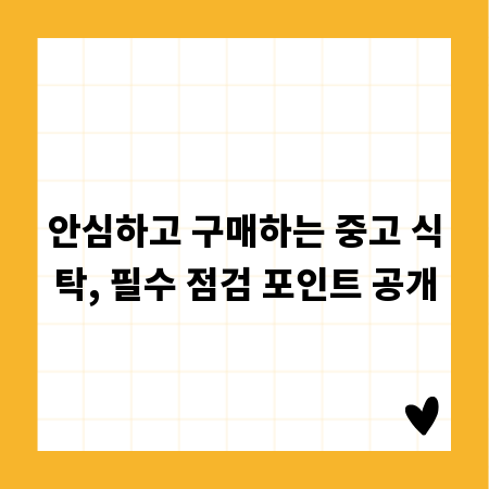 안심하고 구매하는 중고 식탁, 필수 점검 포인트 공개