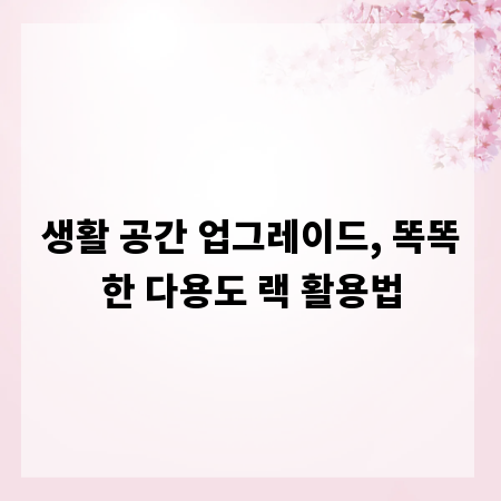 생활 공간 업그레이드, 똑똑한 다용도 랙 활용법